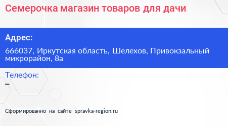 Семерочка магазин товаров для дачи - визитка