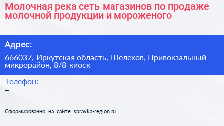 Молочная река сеть магазинов по продаже молочной продукции и мороженого - визитка