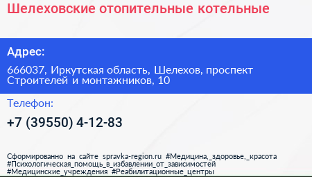Шелеховские отопительные котельные - визитка