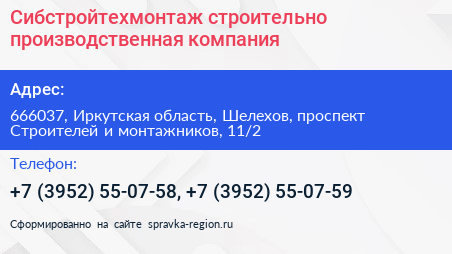 Сибстройтехмонтаж строительно производственная компания - визитка