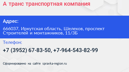 А транс транспортная компания - визитка