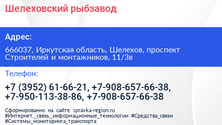 Шелеховский рыбзавод - визитка