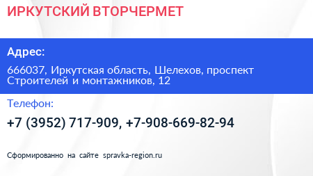 ИРКУТСКИЙ ВТОРЧЕРМЕТ - визитка