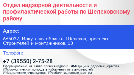 Отдел надзорной деятельности и профилактической работы по Шелеховскому району - визитка