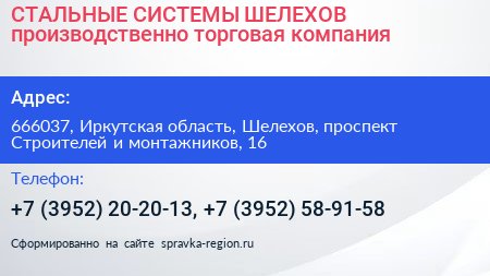 СТАЛЬНЫЕ СИСТЕМЫ ШЕЛЕХОВ производственно торговая компания - визитка