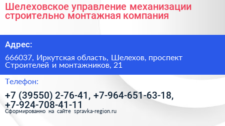 Шелеховское управление механизации строительно монтажная компания - визитка
