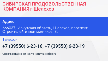 СИБИРСКАЯ ПРОДОВОЛЬСТВЕННАЯ КОМПАНИЯ г Шелехов - визитка