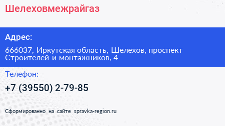 Шелеховмежрайгаз - визитка