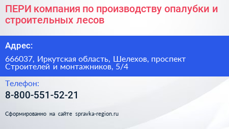 ПЕРИ компания по производству опалубки и строительных лесов - визитка