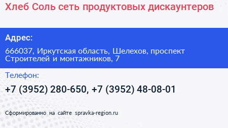 Хлеб Соль сеть продуктовых дискаунтеров - визитка