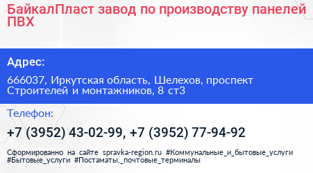 БайкалПласт завод по производству панелей ПВХ - визитка