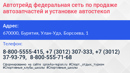 Автотрейд федеральная сеть по продаже автозапчастей и установке автостекол - визитка
