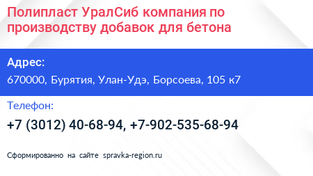 Нажмите, чтобы скачать визитку Полипласт УралСиб компания по производству добавок для бетона - визитка