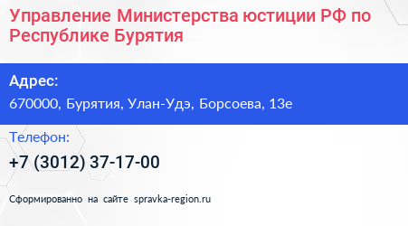 Управление Министерства юстиции РФ по Республике Бурятия - визитка