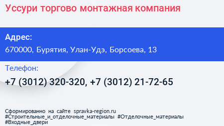 Уссури торгово монтажная компания - визитка