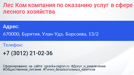 Лес Ком компания по оказанию услуг в сфере лесного хозяйства - визитка