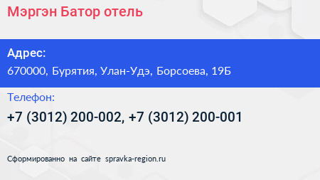 Мэргэн Батор отель - визитка
