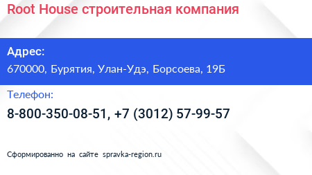 Root House строительная компания - визитка