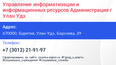 Управление информатизации и информационных ресурсов Администрация г Улан Удэ - визитка