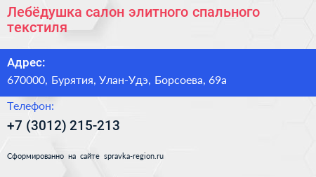 Лебёдушка салон элитного спального текстиля - визитка