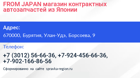 FROM JAPAN магазин контрактных автозапчастей из Японии - визитка