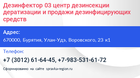 Дезинфектор 03 центр дезинсекции дератизации и продажи дезинфицирующих средств - визитка