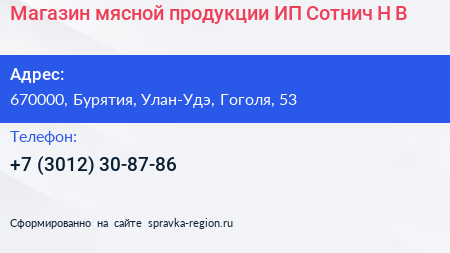 Магазин мясной продукции ИП Сотнич Н В  - визитка