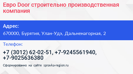 Нажмите, чтобы скачать визитку Евро Door строительно производственная компания - визитка