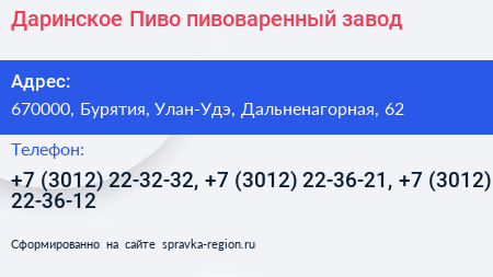 Даринское Пиво пивоваренный завод - визитка