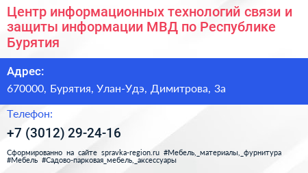 Центр информационных технологий связи и защиты информации МВД по Республике Бурятия - визитка