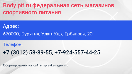 Body pit ru федеральная сеть магазинов спортивного питания - визитка