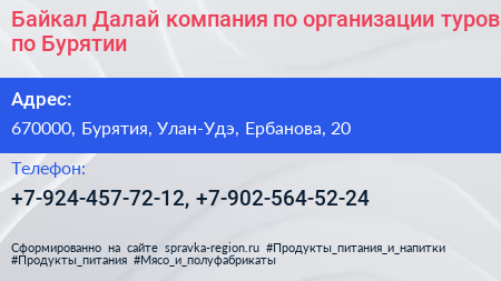 Байкал Далай компания по организации туров по Бурятии - визитка