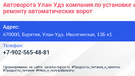 Автоворота Улан Удэ компания по установке и ремонту автоматических ворот - визитка