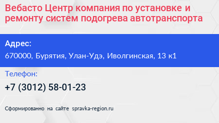 Вебасто Центр компания по установке и ремонту систем подогрева автотранспорта - визитка