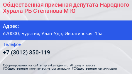Общественная приемная депутата Народного Хурала РБ Степанова М Ю  - визитка