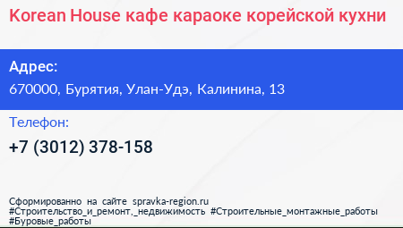 Korean House кафе караоке корейской кухни - визитка