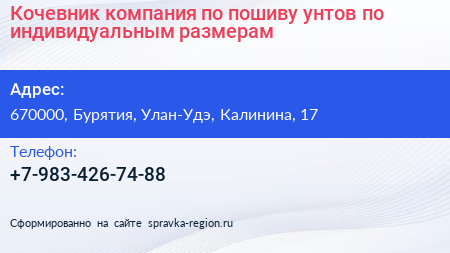 Кочевник компания по пошиву унтов по индивидуальным размерам - визитка