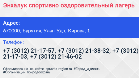 Энхалук спортивно оздоровительный лагерь - визитка