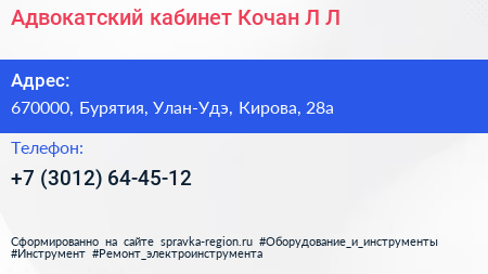 Адвокатский кабинет Кочан Л Л  - визитка