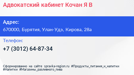 Адвокатский кабинет Кочан Я В  - визитка