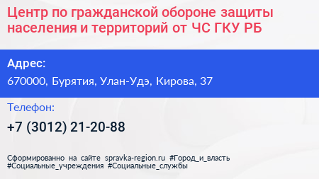 Центр по гражданской обороне защиты населения и территорий от ЧС ГКУ РБ - визитка