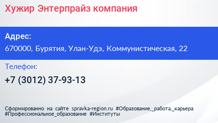 Нажмите, чтобы скачать визитку Хужир Энтерпрайз компания - визитка