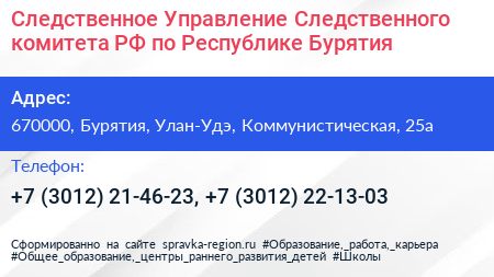 Следственное Управление Следственного комитета РФ по Республике Бурятия - визитка