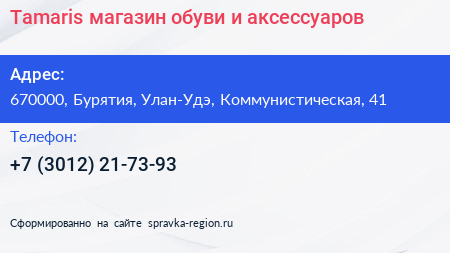 Tamaris магазин обуви и аксессуаров - визитка