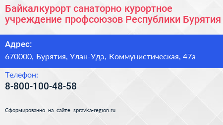 Байкалкурорт санаторно курортное учреждение профсоюзов Республики Бурятия - визитка