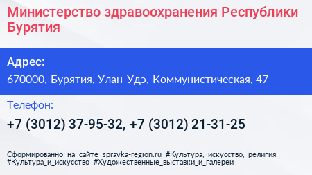 Министерство здравоохранения Республики Бурятия - визитка