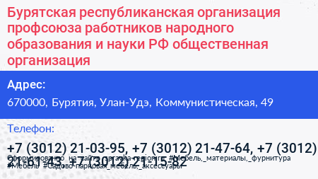 Бурятская республиканская организация профсоюза работников народного образования и науки РФ общественная организация - визитка