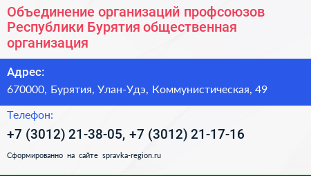 Объединение организаций профсоюзов Республики Бурятия общественная организация - визитка