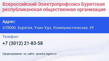 Всероссийский Электропрофсоюз Бурятская республиканская общественная организация - визитка