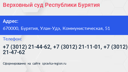 Верховный суд Республики Бурятия - визитка